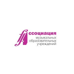 Ассоциация музыкальных образовательных учреждений