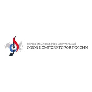 Союз Композиторов России