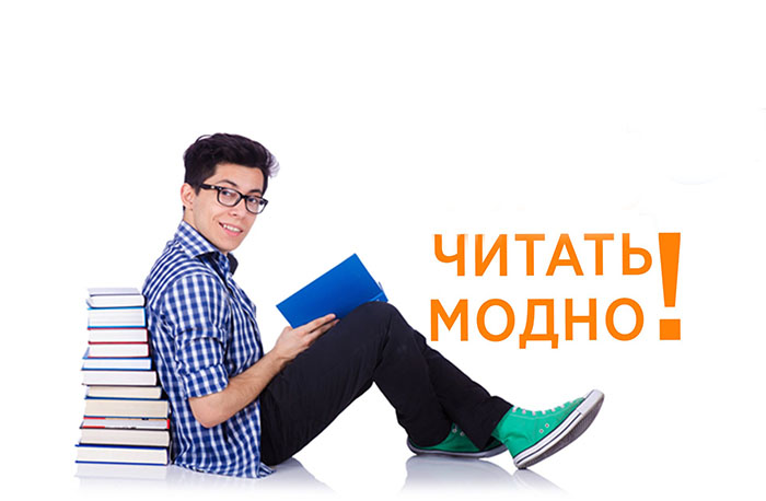 Книги - модно и полезно. Почему стоит начать читать?